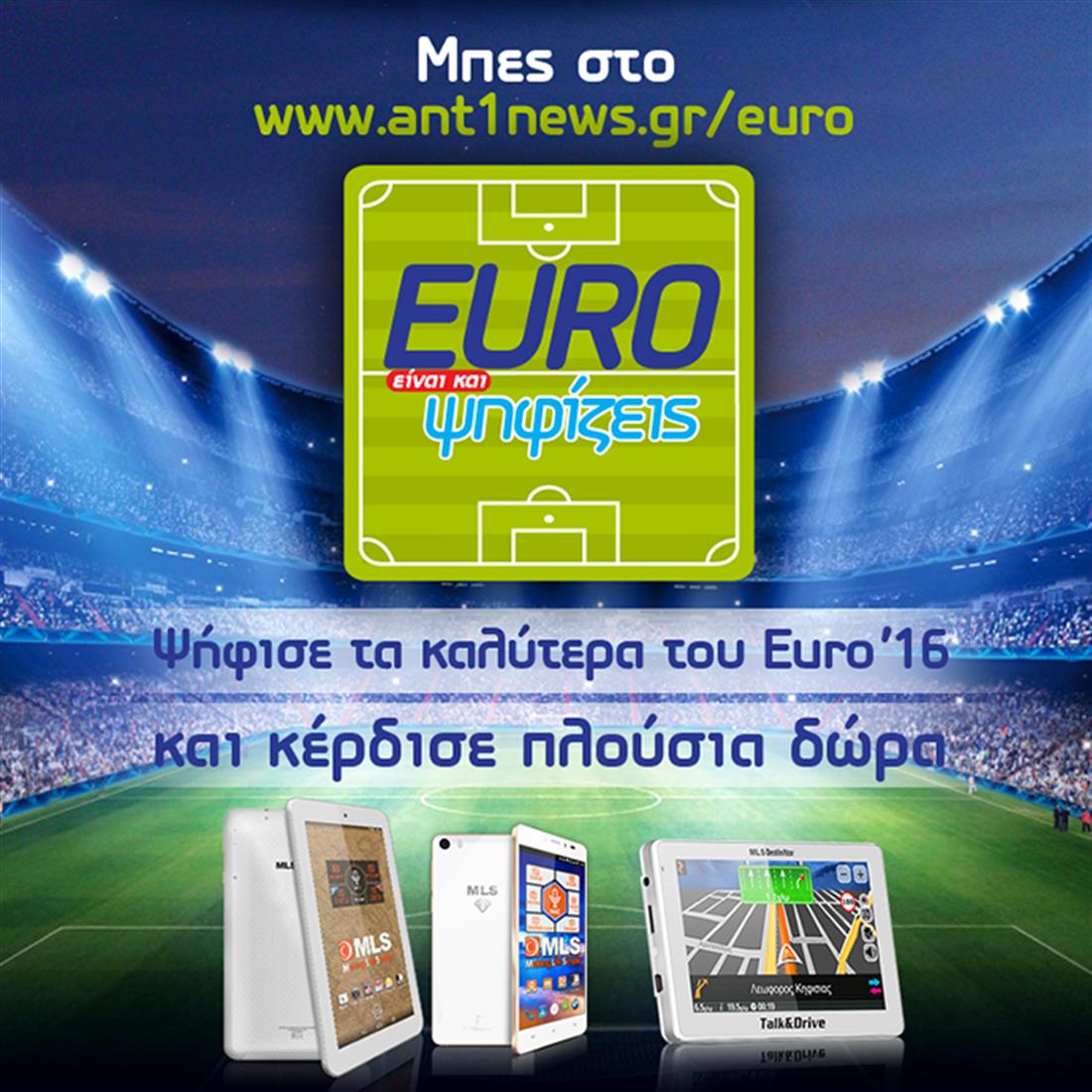 Online ψηφοφορία - EURO 2016 - ant1news