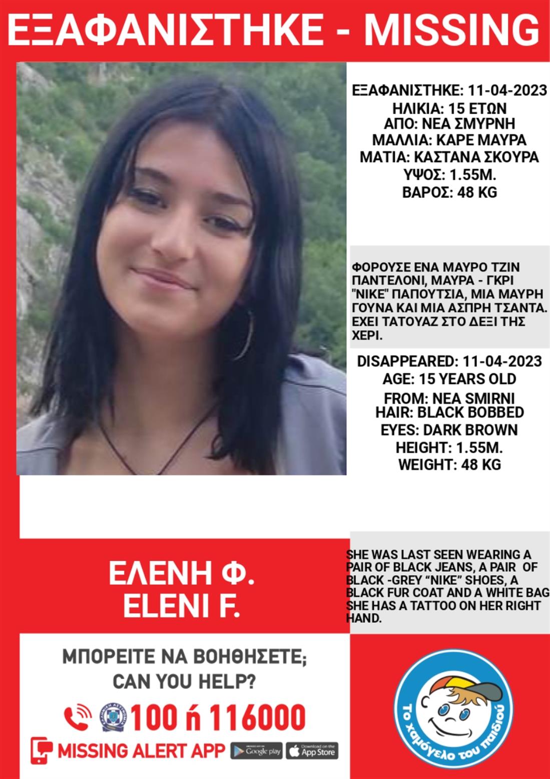 Missing Alert - Ελένη Φ. - Το Χαμόγελο του Παιδιού