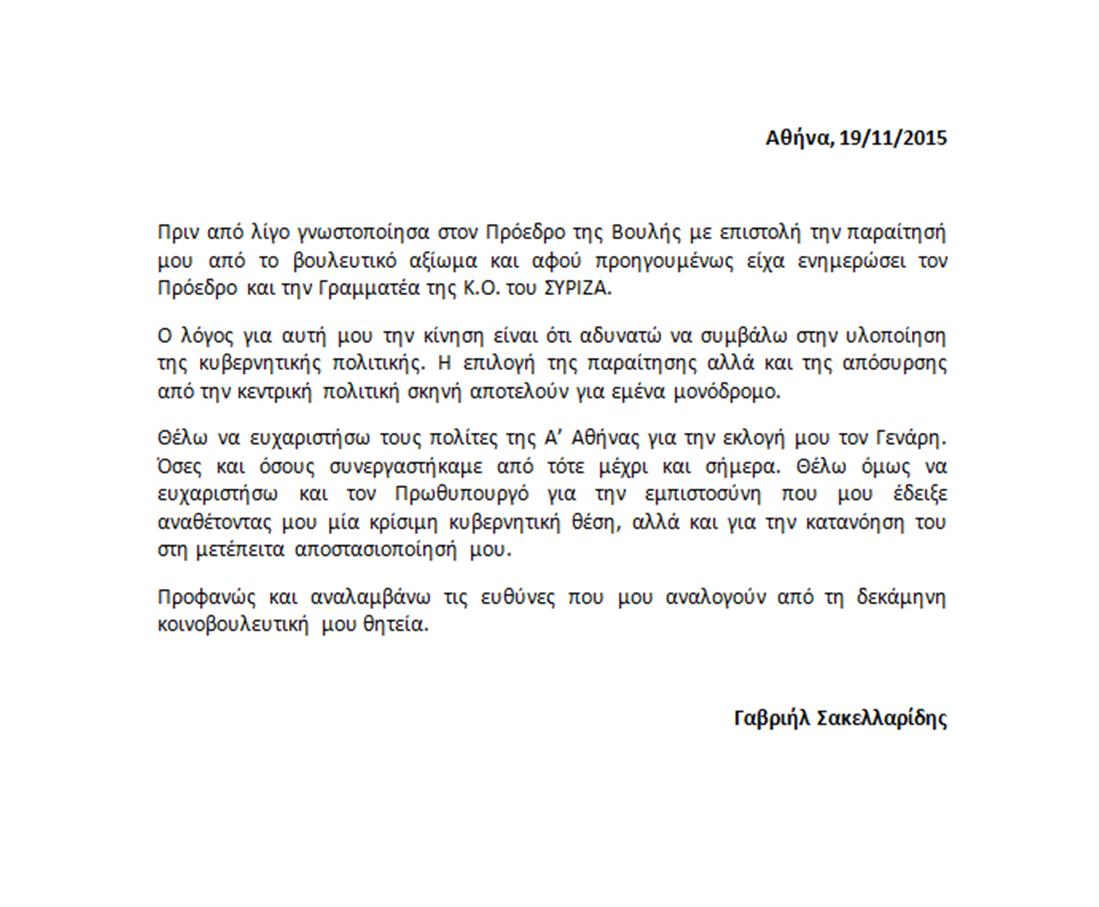 Γαβριήλ Σακελλαρίδης - επιστολή παραίτησης - κείμενο