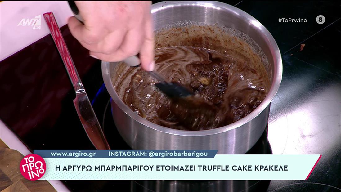 Το Πρωινό - Αργυρώ Μπαρμπαρίγου - Truffle cake κρακελε