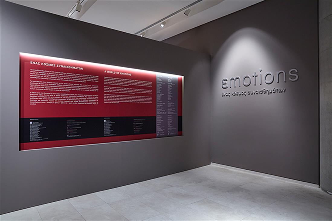 Έκθεση - εmotions, ένας κόσμος συναισθημάτων - Ίδρυμα Ωνάση - Μουσείο της Ακρόπολης