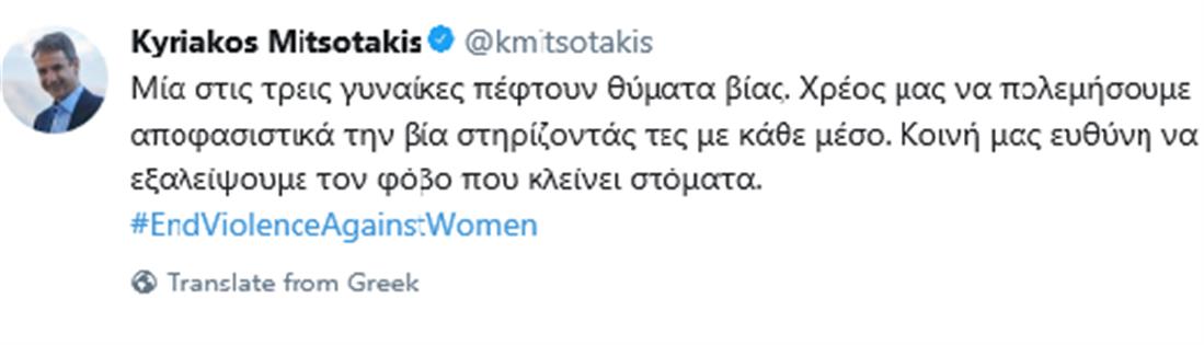Μητσοτάκης - Tweet - Βία γυναικών