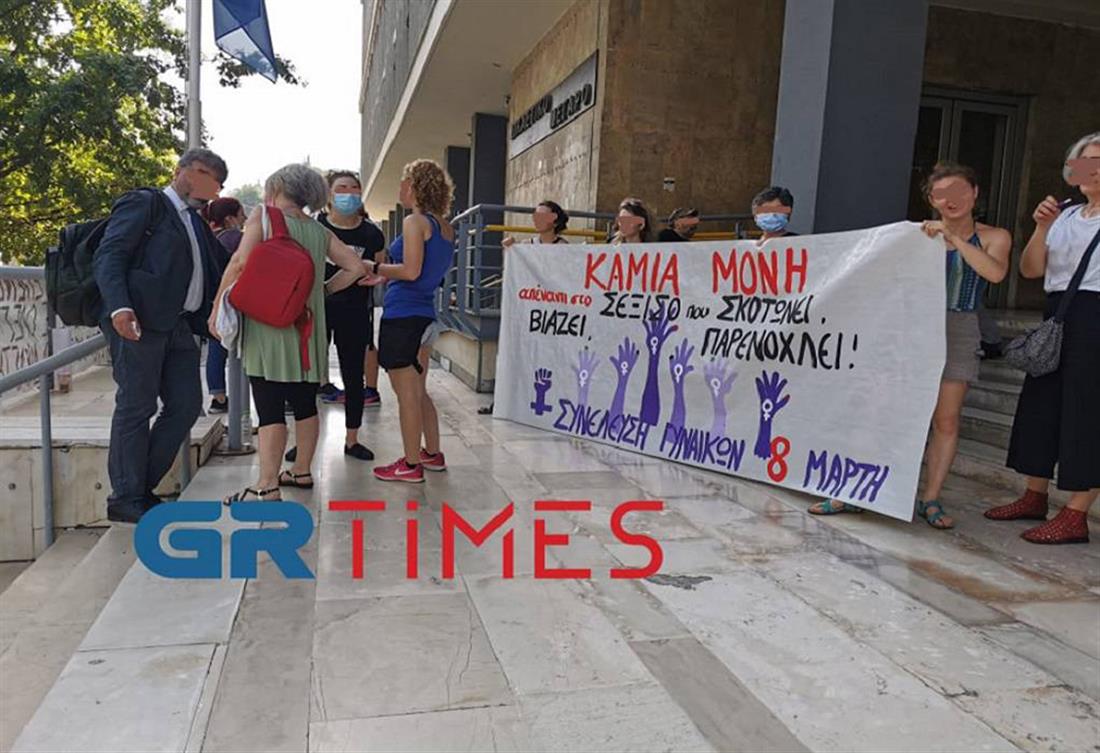 Θεσσαλονίκη - Δικαστικό Μέγαρο - συγκέντρωση αλληλεγγύης - σεξουαλική παρενόχληση σε φοιτήτριες