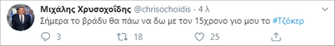 Μιχάλης Χρυσοχοΐδης - tweet - Τζόκερ