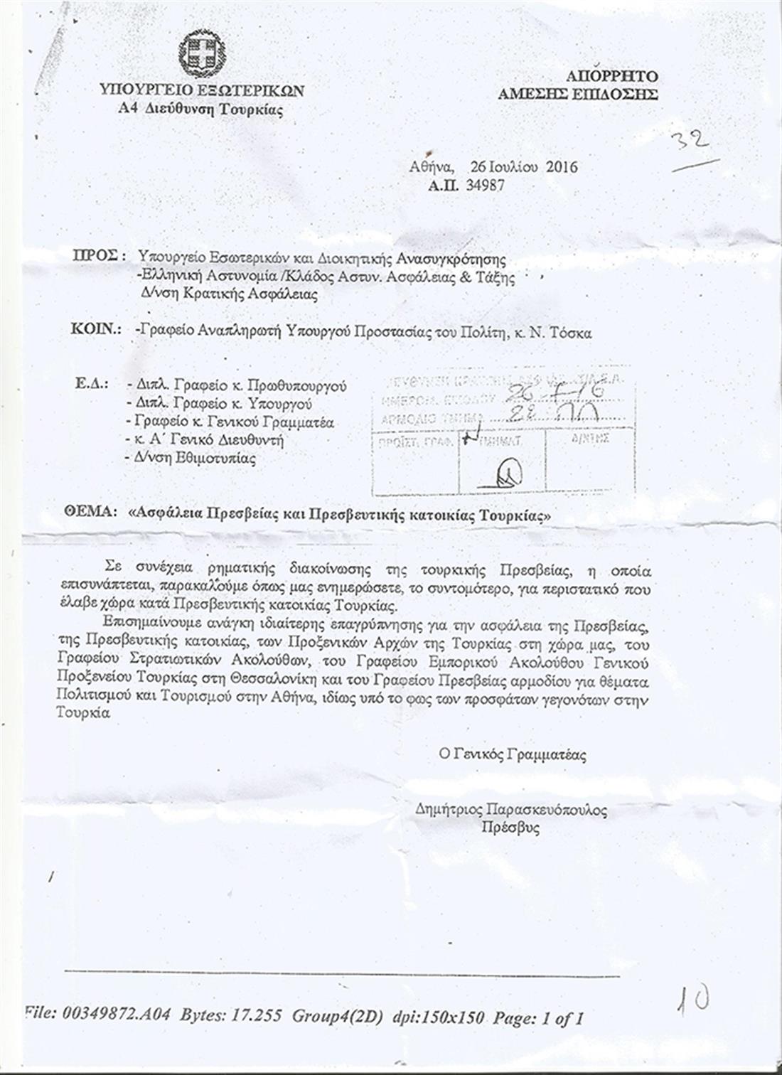 Ρουβίκωνας - απόρρητο έγγραφο - Υπουργείο Εξωτερικών - Τουρκική πρεσβεία
