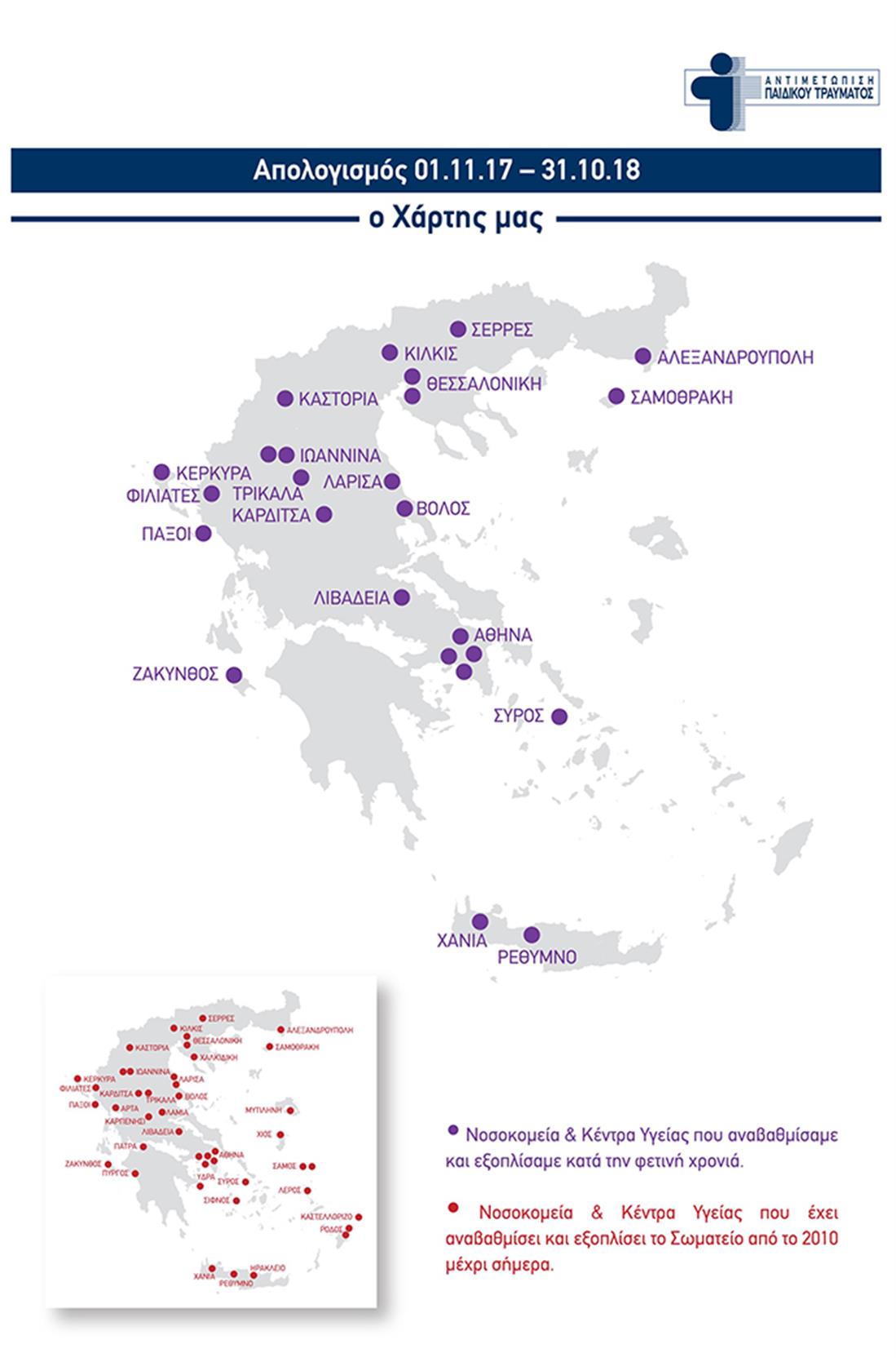 Σωματείο  - Αντιμετώπιση Παιδικού Τραύματος