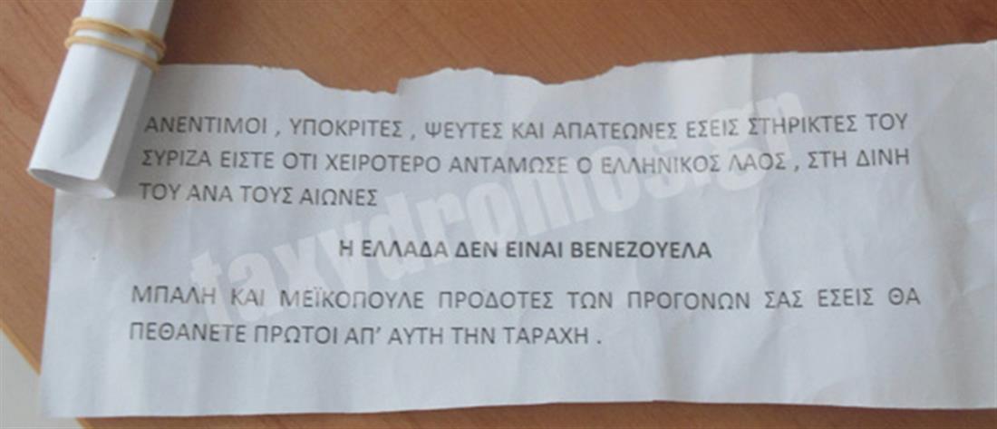 Απειλητικά σημειώματα - βουλευτές Μαγνησίας - ΣΥΡΙΖΑ