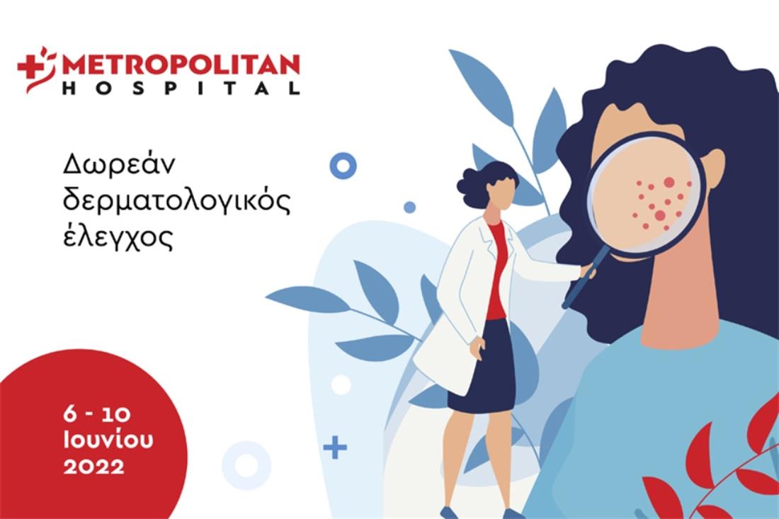 Metropolitan Hospital - Δερματολογικός έλεγχος