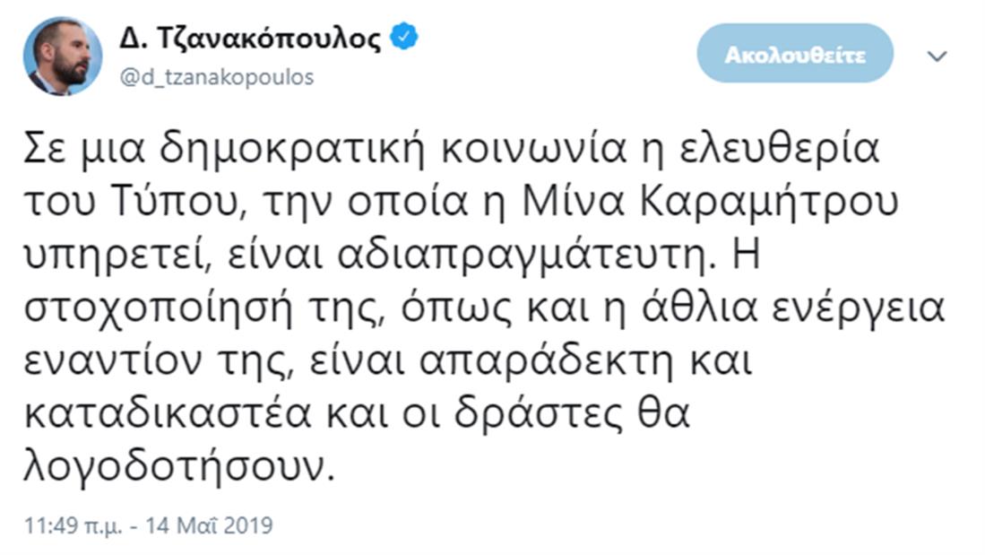 Τζανακόπουλος - tweet
