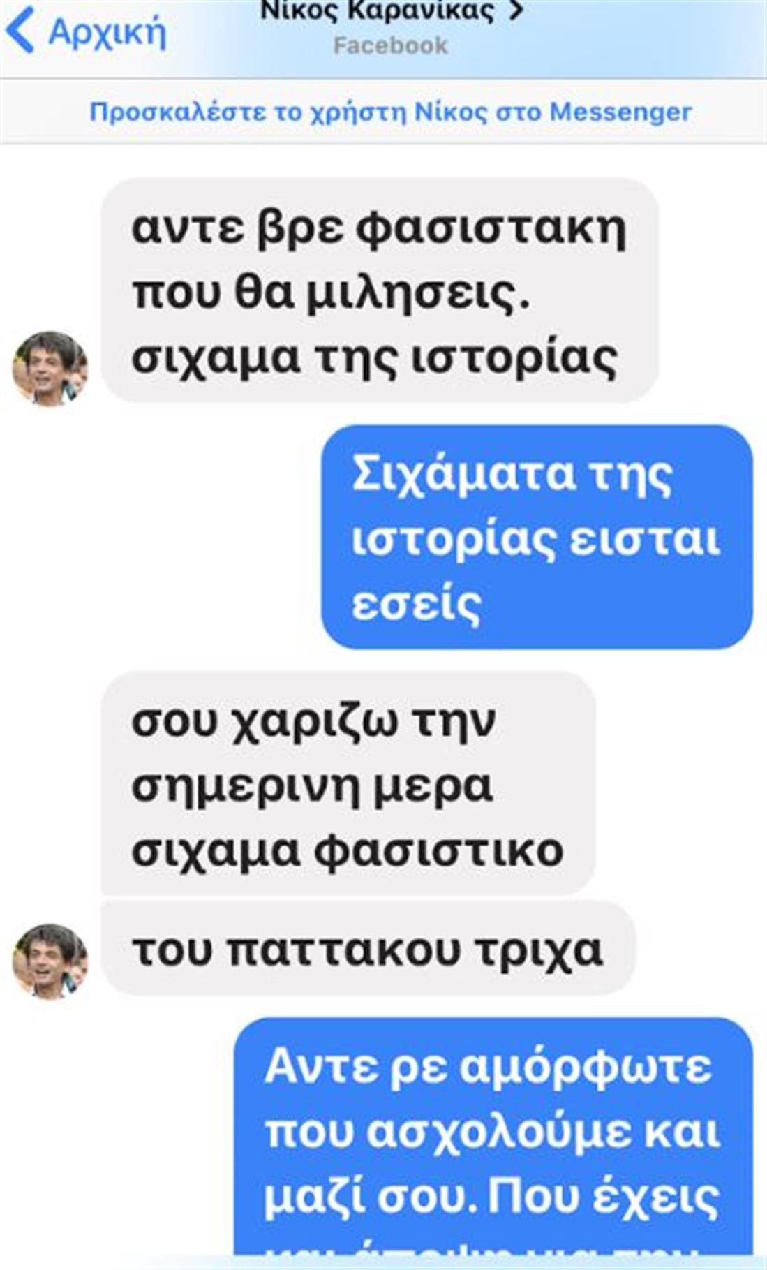 μηνύματα - facebook - Καρανίκας - επιχειρηματίας Κική Μαχαιρίδου