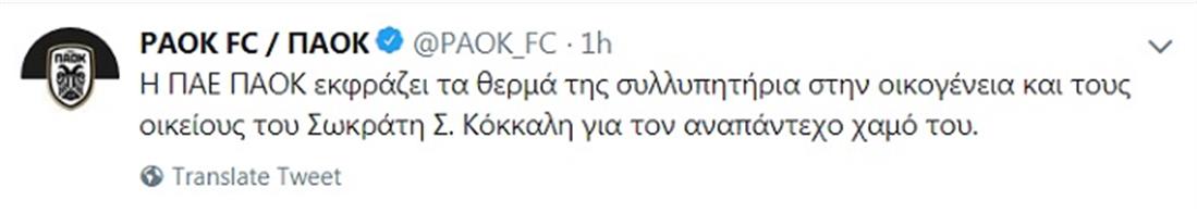 Tweet - ΠΑΕ ΠΑΟΚ - FC PAOK