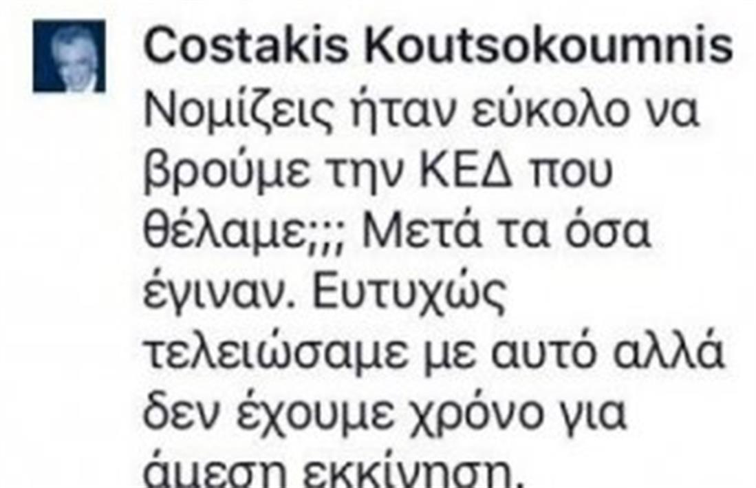 Κωστάκης Κουτσοκούμνης - facebook