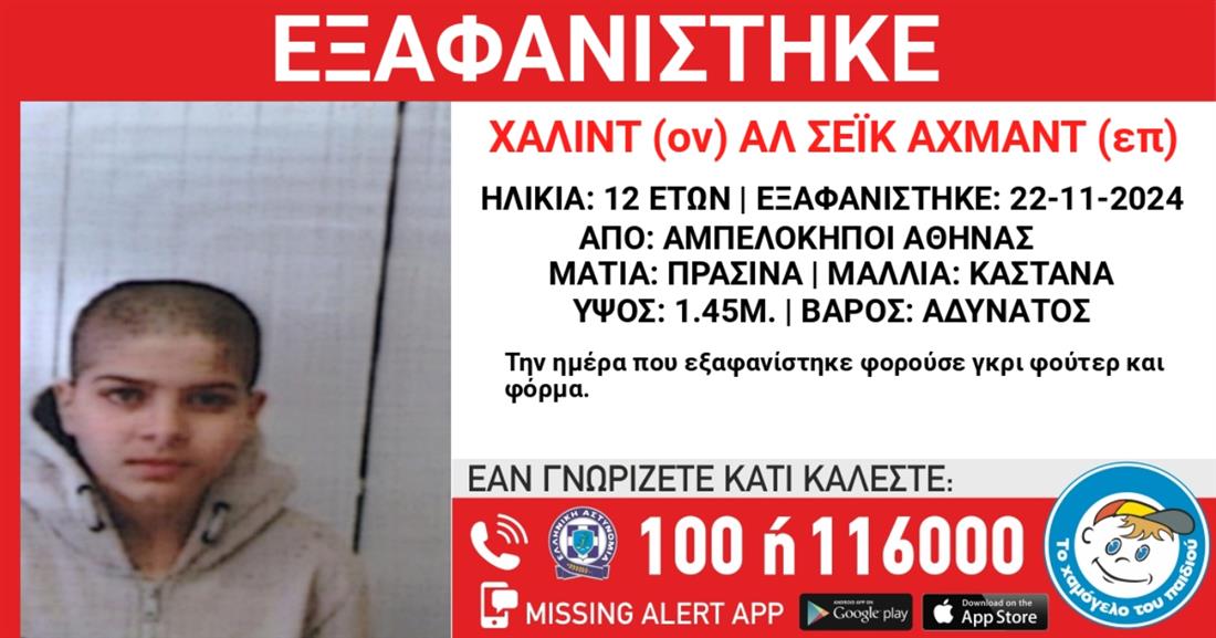 Missing kid alert - Χαμόγελο - Αμπελόκηποι