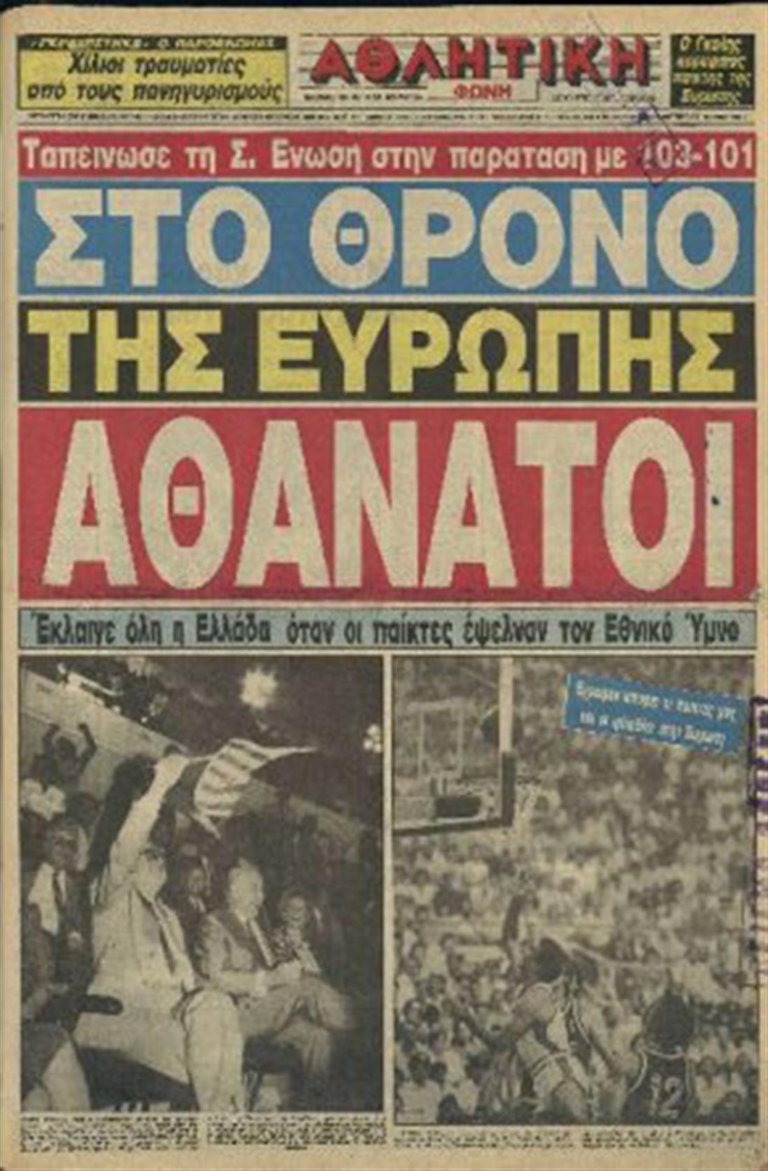 Εθνικής Ελλάδος - Ευρωμπάσκετ - 1987 - αφιέρωμα