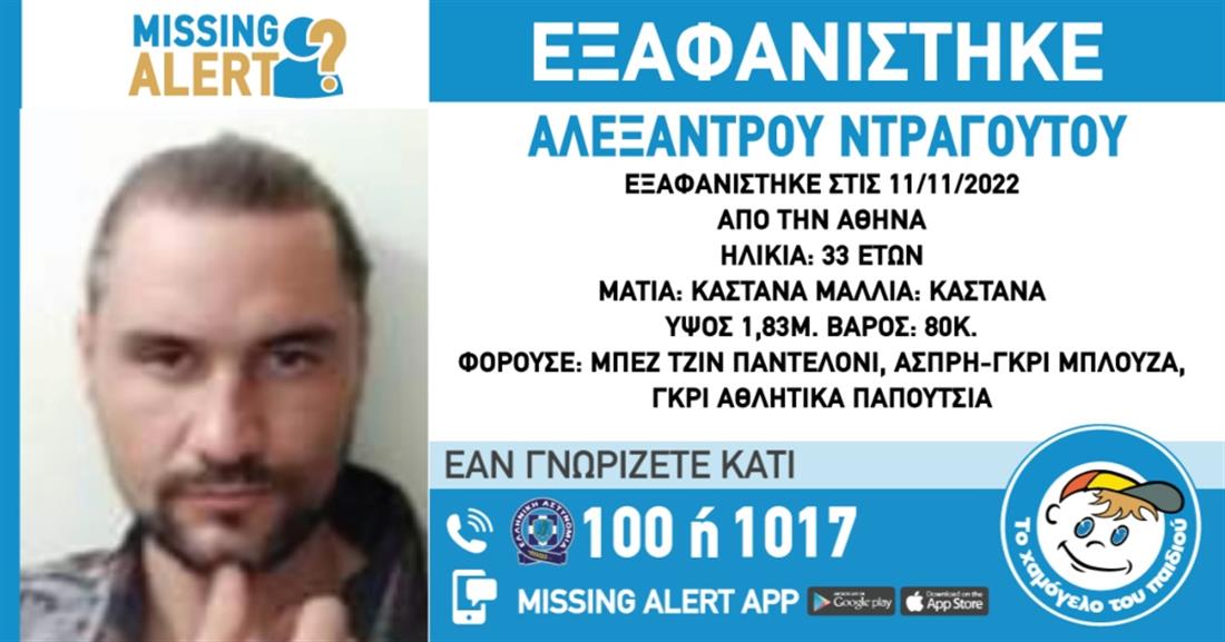 Missing Alert - ΑΛΕΞΑΝΤΡΟΥ ΝΤΡΑΓΟΥΤΟΥ