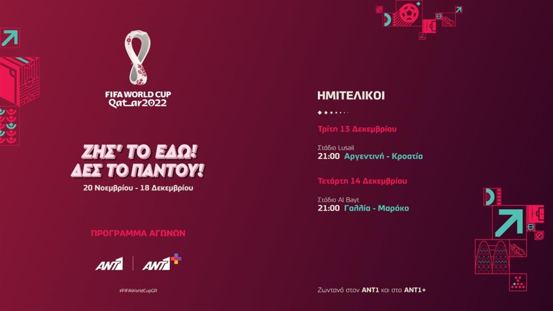 Μουντιάλ 2022 - πρόγραμμα ημιτελικών