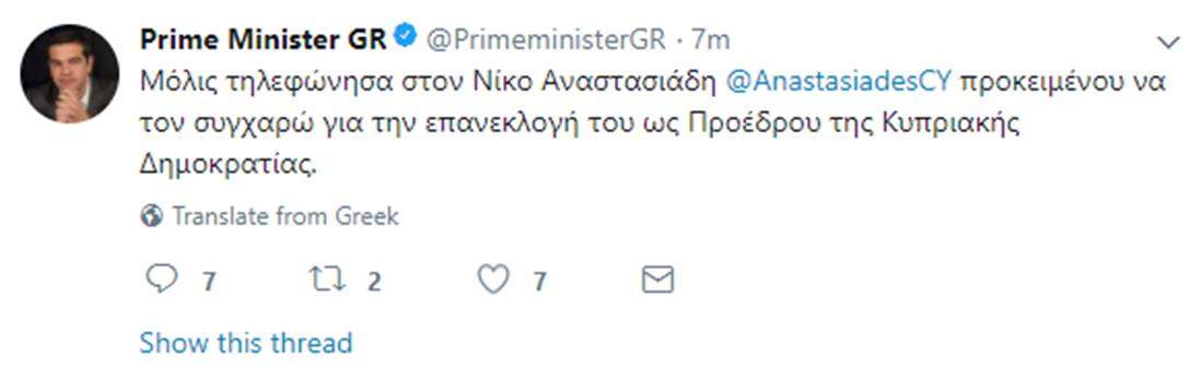 Τσίπρας - Αναστασιάδης -Twitter