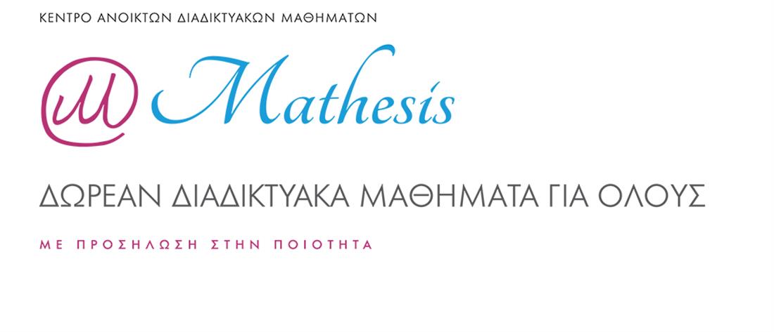 Πανεπιστημιακές Εκδόσεις Κρήτης - Mathesis - Κέντρο Ανοικτών Διαδικτυακών Μαθημάτων