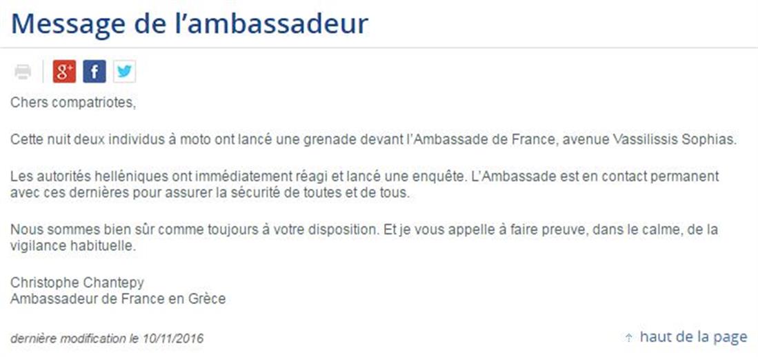 Ανακοίνωση Γαλλική Πρεσβεία