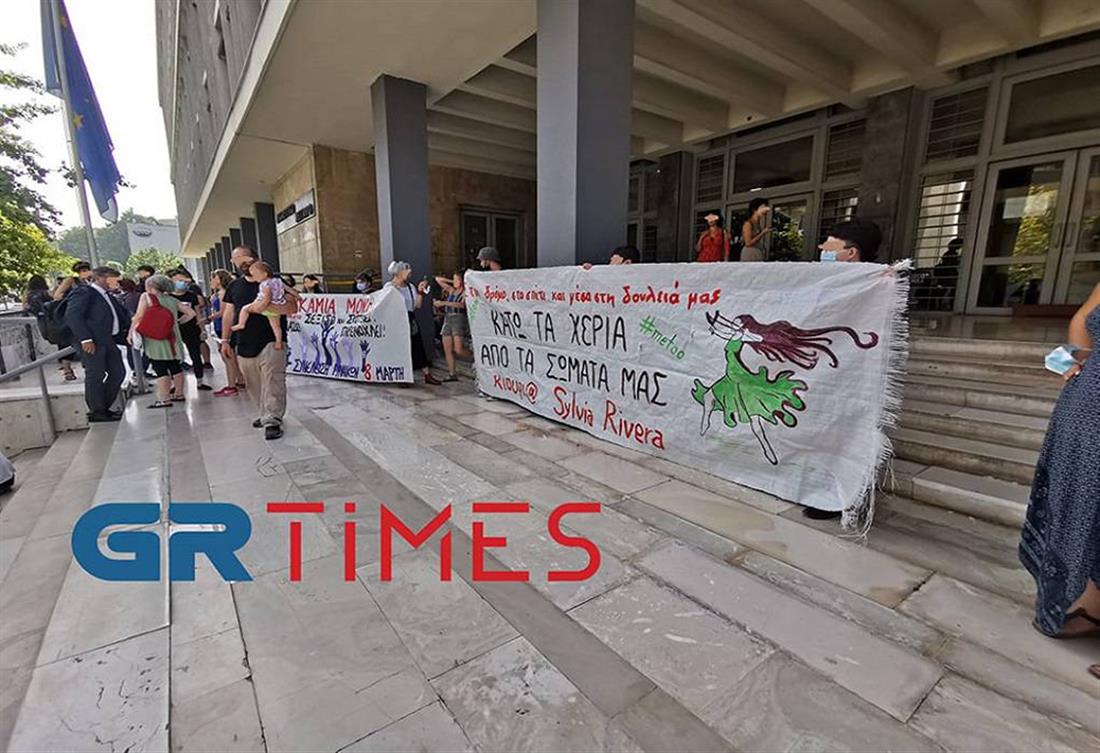 Θεσσαλονίκη - Δικαστικό Μέγαρο - συγκέντρωση αλληλεγγύης - σεξουαλική παρενόχληση σε φοιτήτριες
