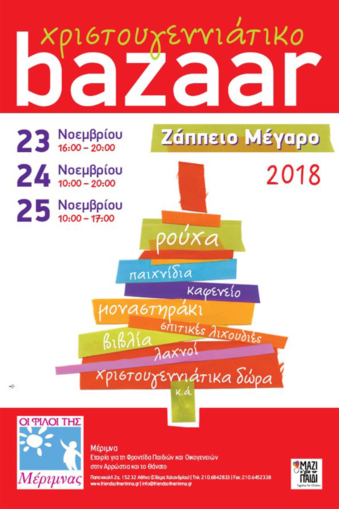 ΧΡΙΣΤΟΥΓΕΝΝΙΑΤΙΚΟ BAZAAR ΦΙΛΩΝ ΤΗΣ ΜΕΡΙΜΝΑΣ 2018