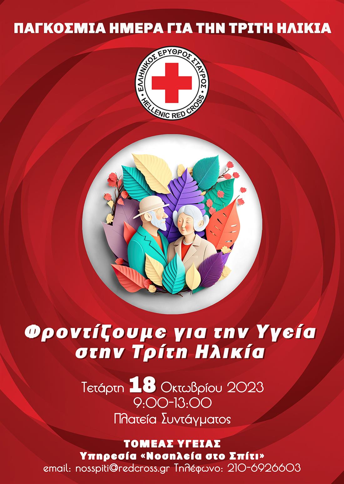 Ελληνικός Ερυθρός Σταυρός - δράση ενημέρωσης - Τρίτη Ηλικία - Πλατεία Συντάγματος