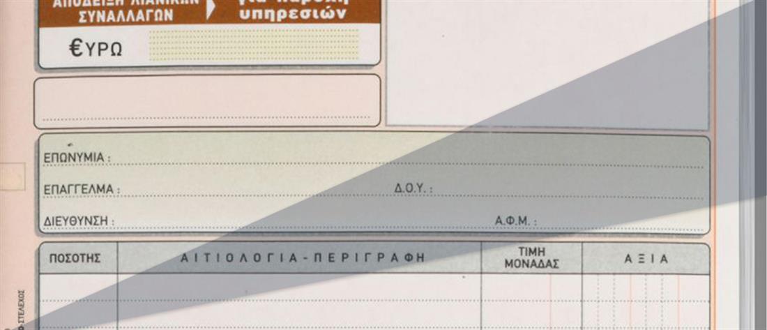 Απόδειξη παροχής υπηρεσιών - μπλοκ