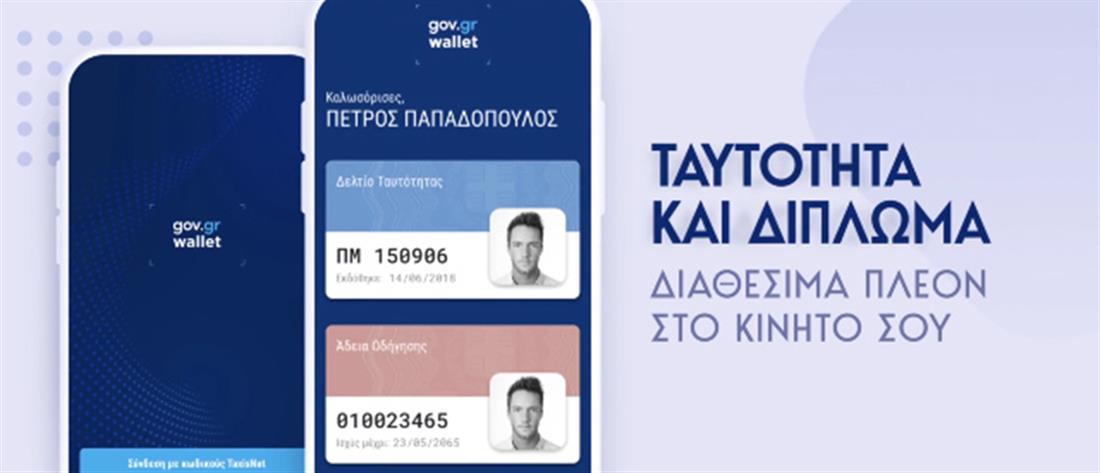 Gov.gr Wallet - ταυτότητα - δίπλωμα