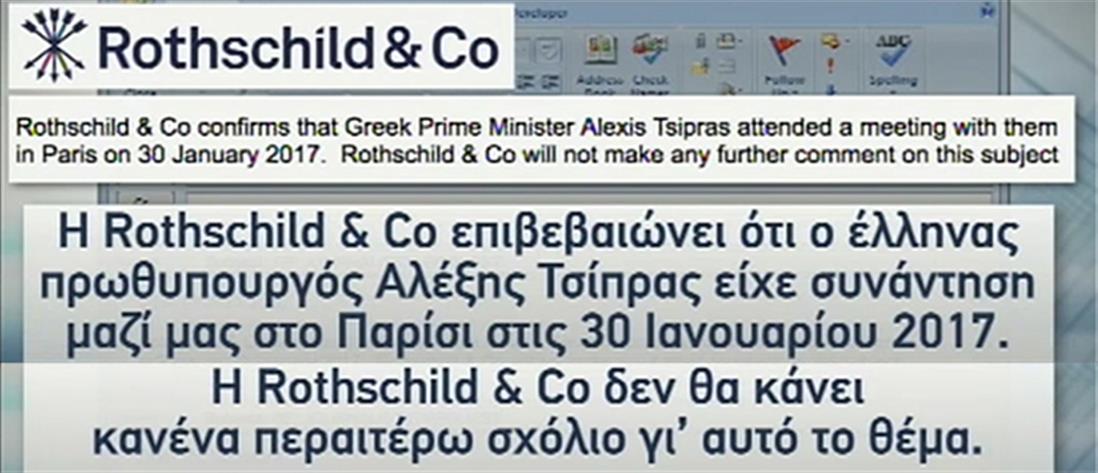 ταξίδι Τσίπρα στο Παρίσι - απάντηση - email - Rothschild Co