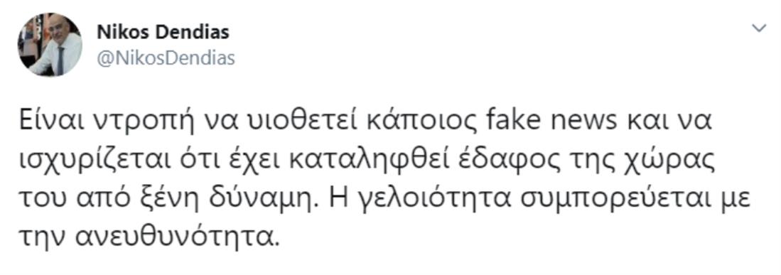 Δενδιας - Tweet - Εβρος - Fake news