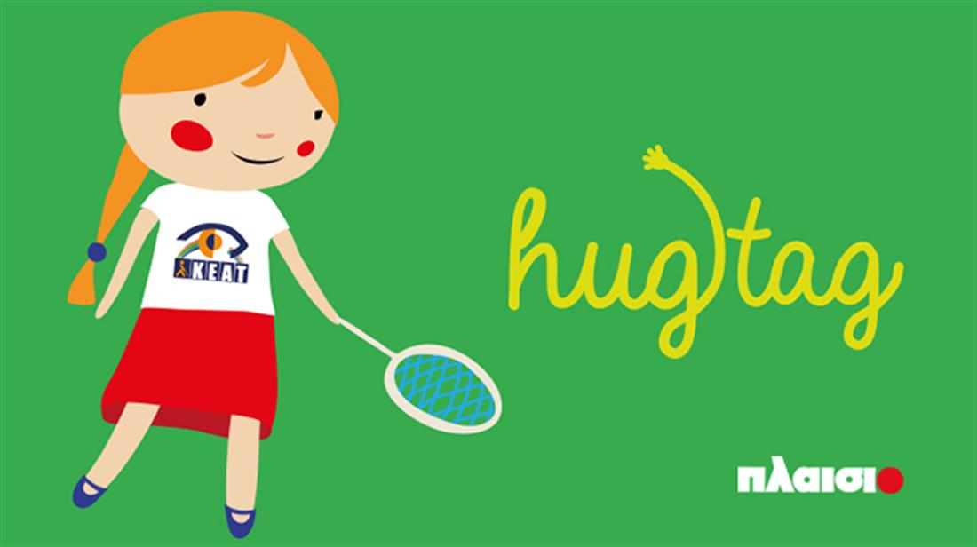 #hugtag - ΠΛΑΙΣΙΟ - σχολική χρονιά αγκαλιά