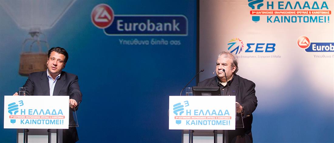 ΣΕΒ - Eurobank - βραβεία - 3ος διαγωνισμός - Η Ελλάδα Καινοτομεί