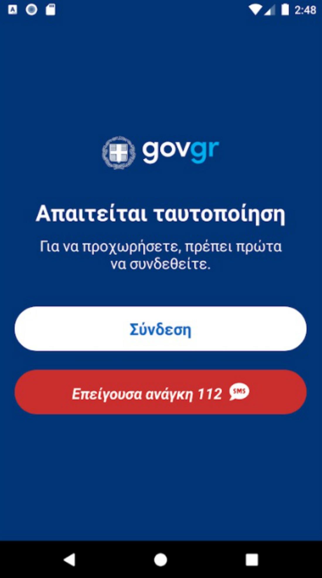 Gov.gr - εφαρμογή για κινητά τηλέφωνα