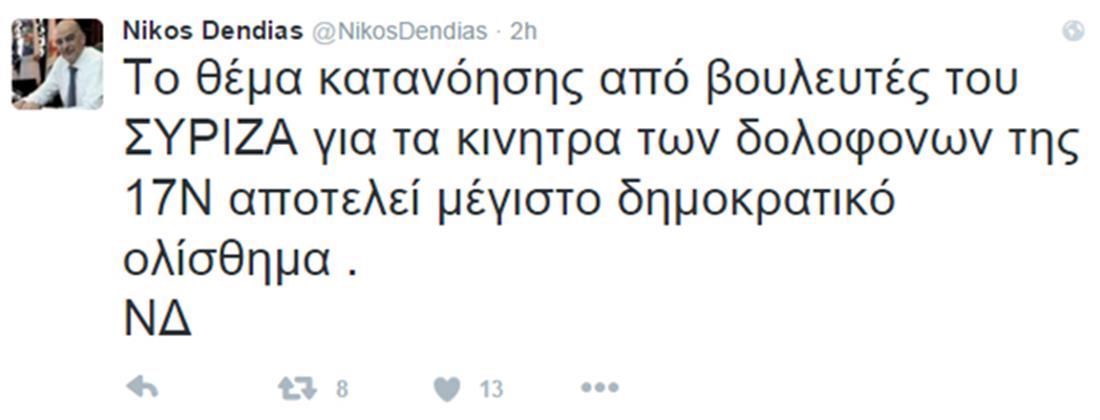 Νίκος Δένδιας - twitter - 17Ν - βουλευτής - ΣΥΡΙΖΑ