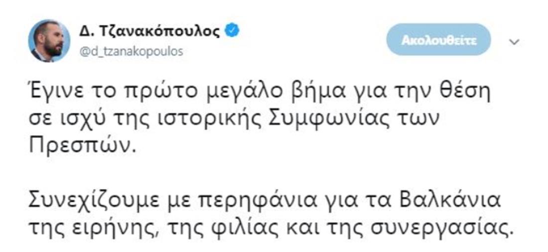 Τζανακόπουλος - Tweet - Σκόπια