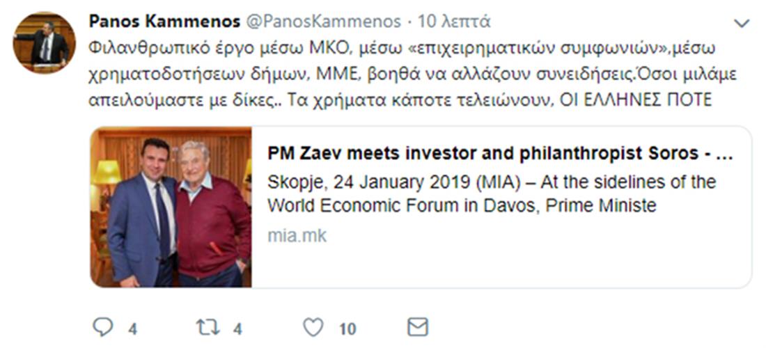 Καμμένος - ΜΚΟ - tweet