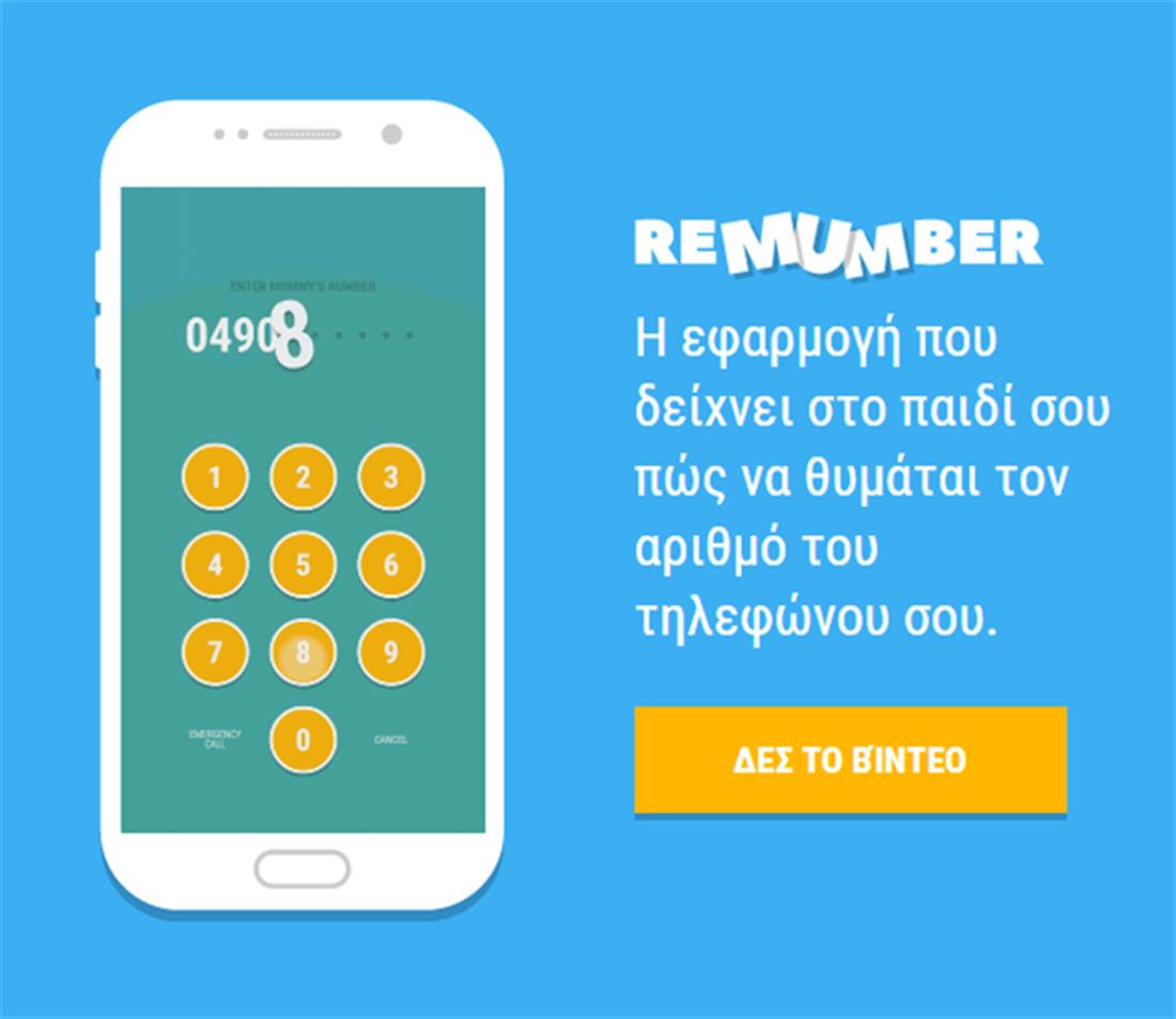 Remumber - εφαρμογή - κινητά - Ευρωπαϊκή Ομοσπονδία  Εξαφανισμένα Παιδιά - τηλέφωνο