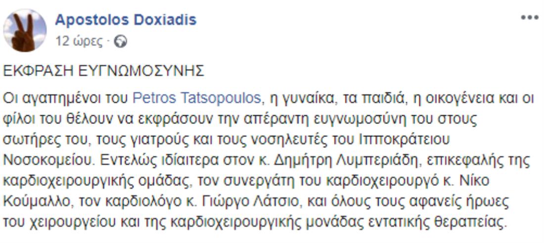 Δοξιάδης - Τατσόπουλος - Facebook