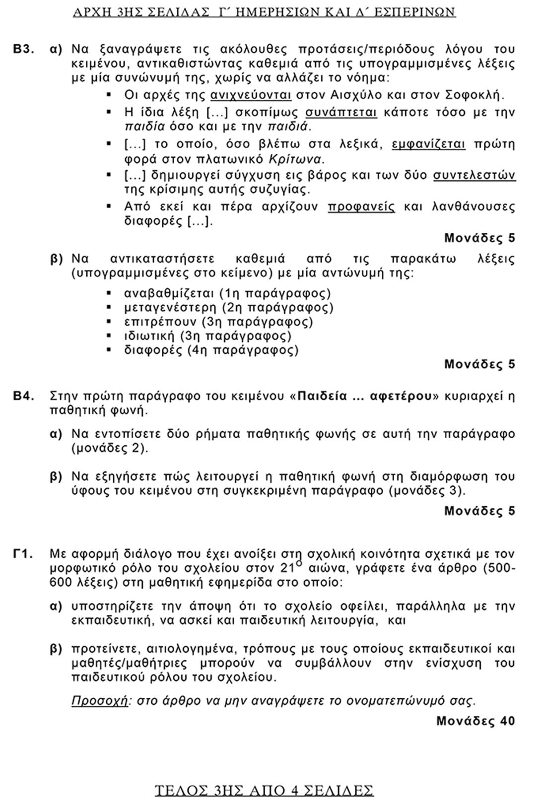 Πανελλαδικές Εξετάσεις - Νεοελληνική Γλώσσα