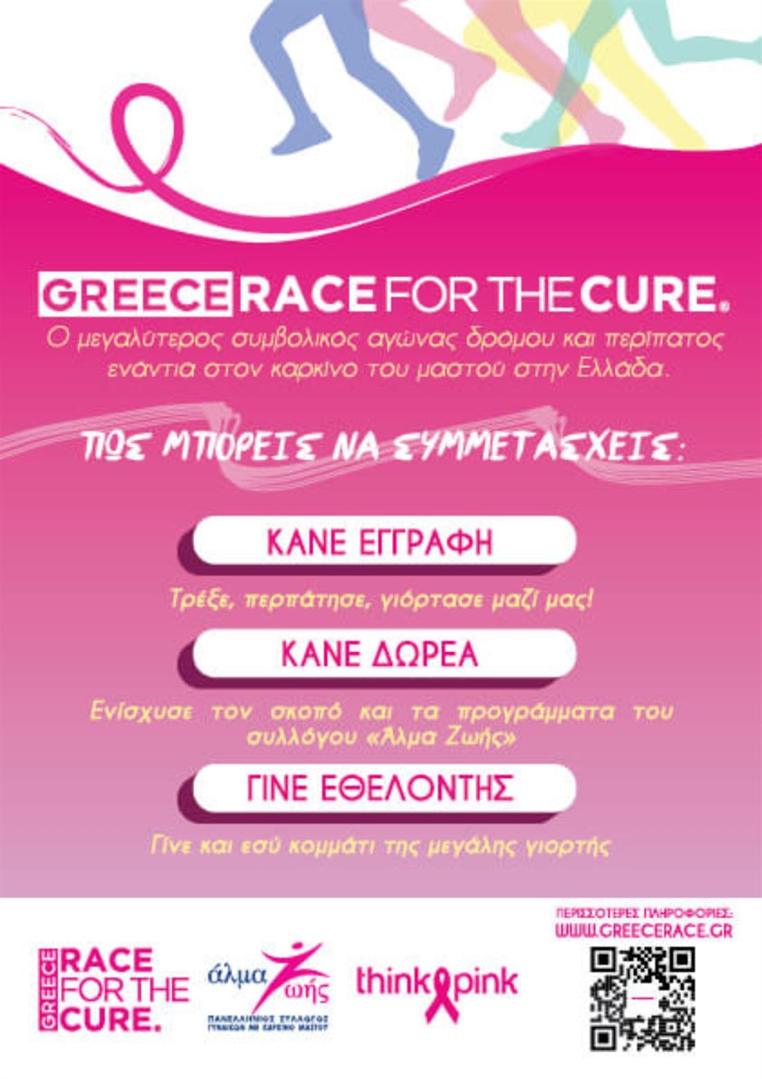 Race for the cure - Άλμα Ζωής