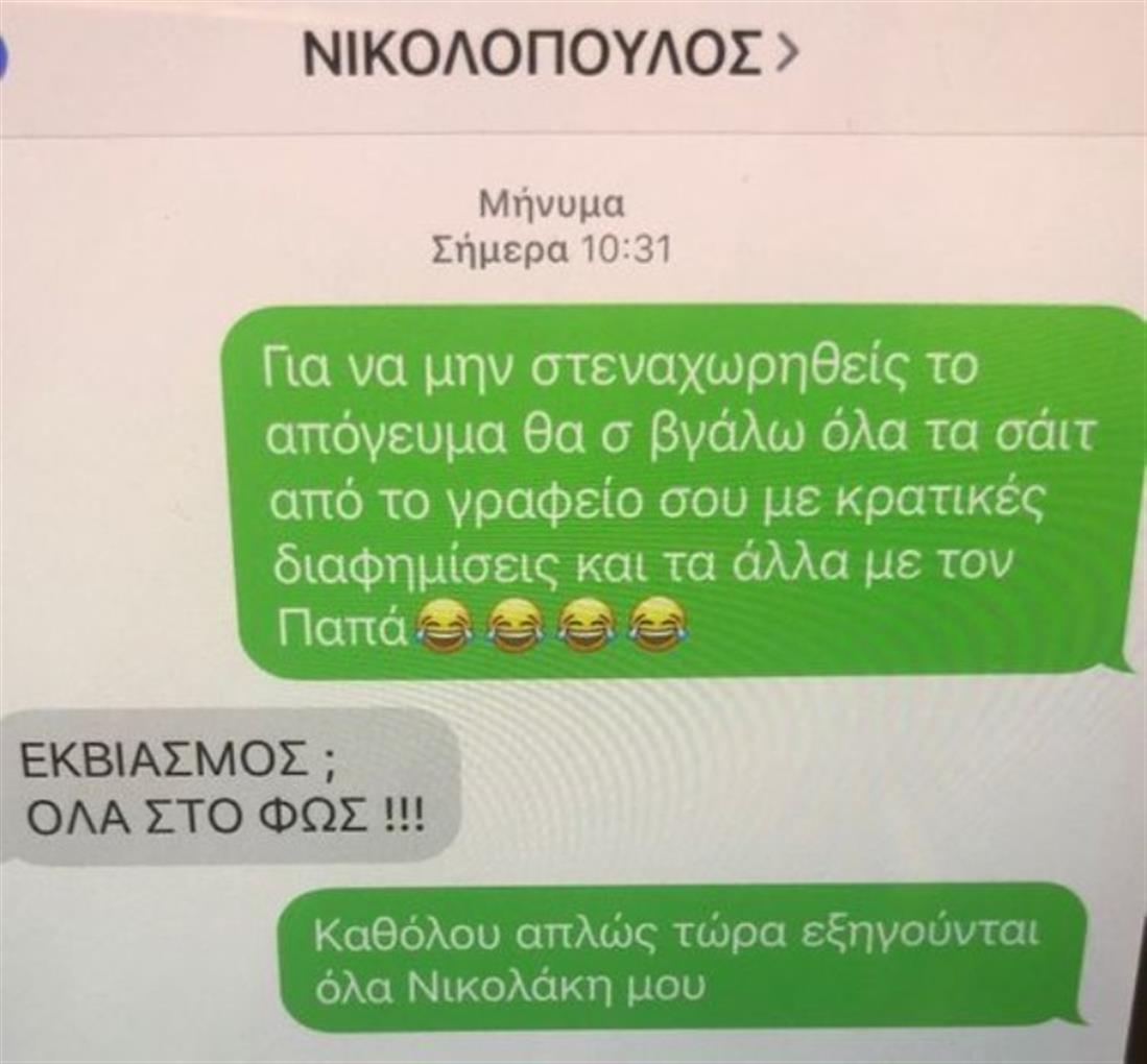 SMS - Καμμένος - Νικολόπουλος