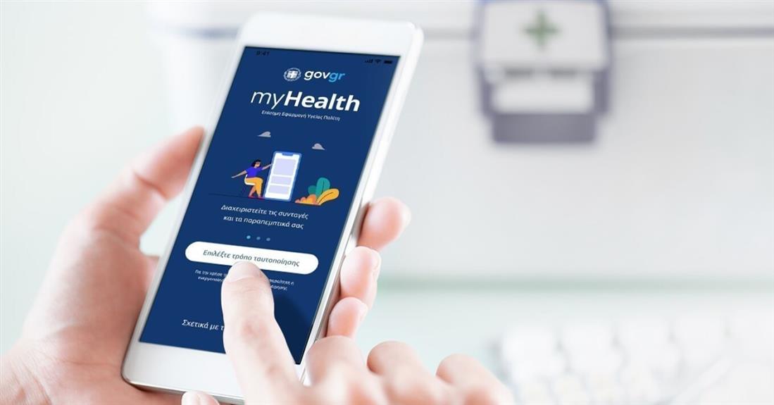 MyHealth - Ψηφιακή υπηρεσία υγείας