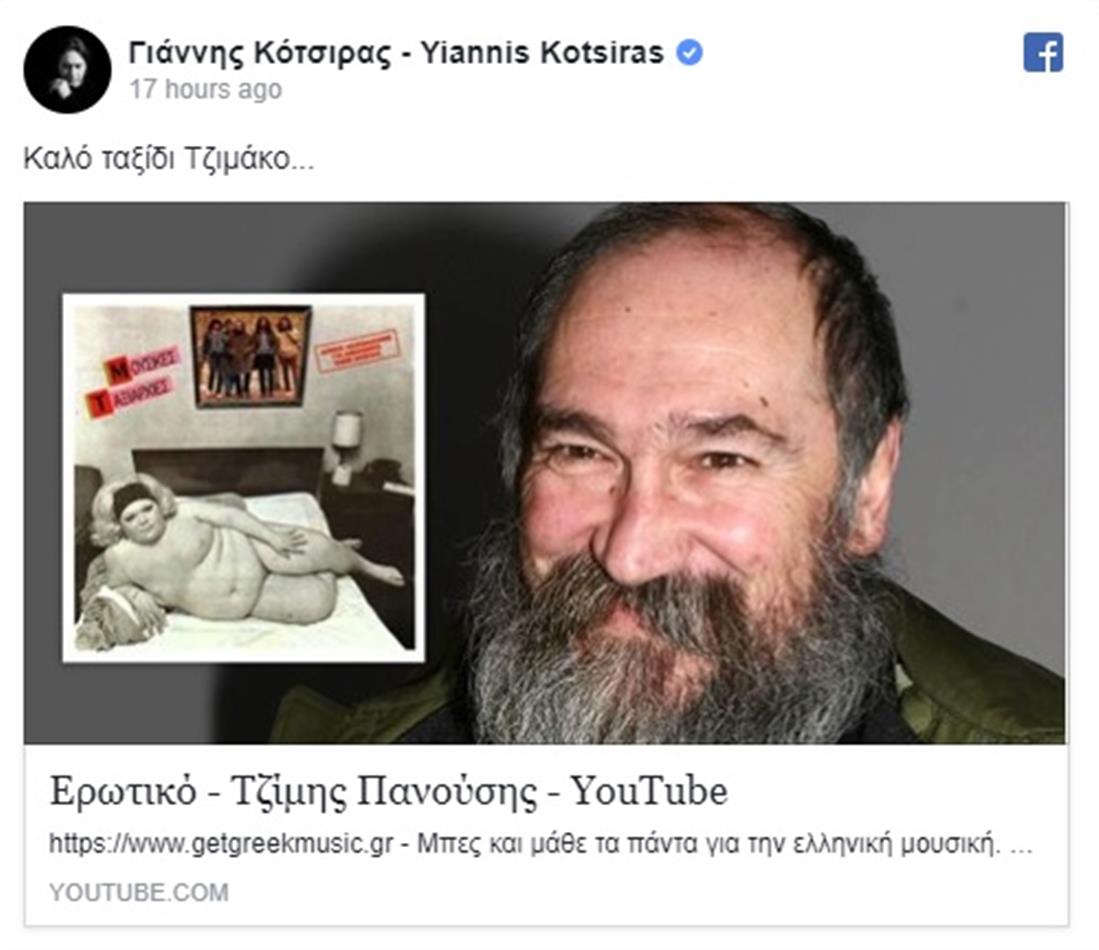 ΜΗΝΥΜΑΤΑ ΣΤΑ SOCIAL MEDIA ΓΙΑ ΤΟΝ ΘΑΝΑΤΟ ΤΟΥ ΤΖΙΜΗ ΠΑΝΟΥΣΗ