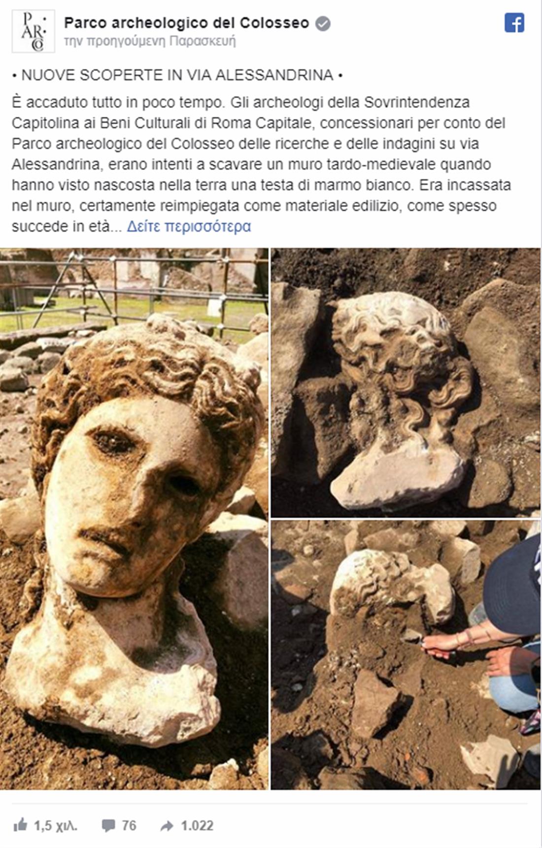 Ρώμη - αρχαιολογική ανακάλυψη - κεφάλι θεού Διόνυσου