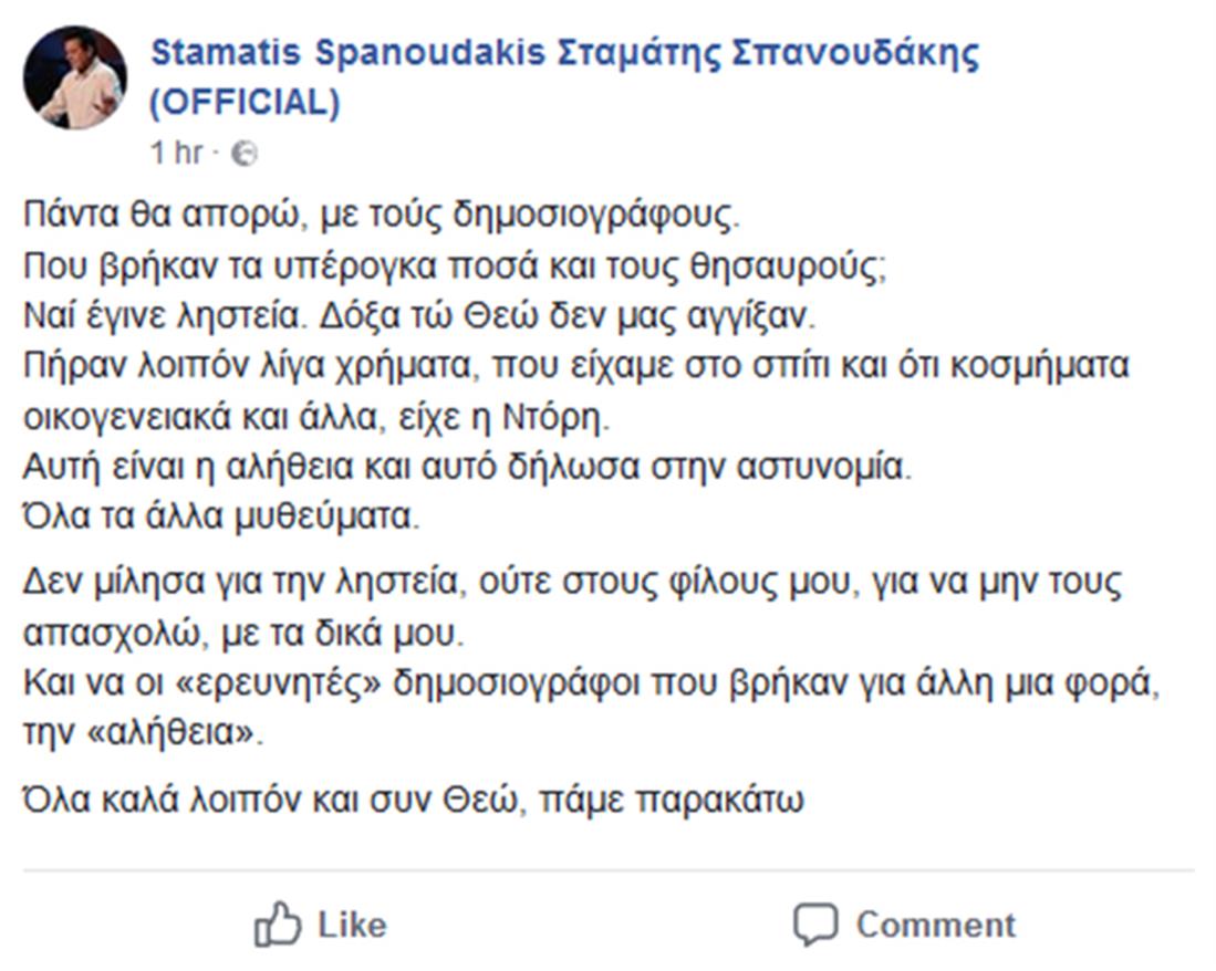 Σπανουδάκης Σταμάτης - ληστεία