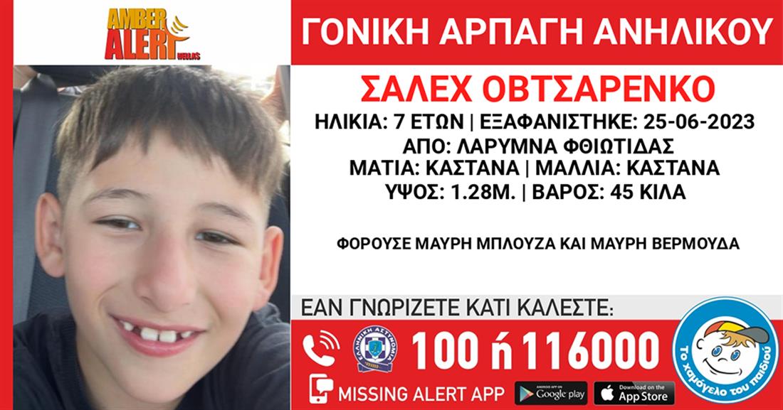 Amber Alert - ΕΞΑΦΑΝΙΣΗ - ΣΑΛΕΧ ΟΒΤΣΑΡΕΝΚΟ