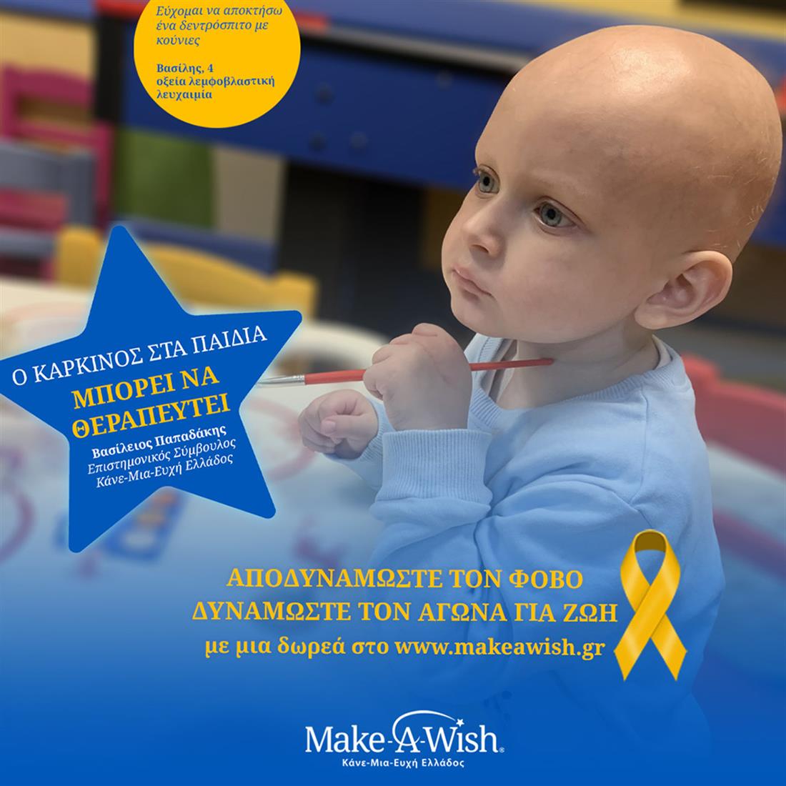 Make a WIsh - καρκίνος παιδικής και εφηβικής ηλικίας