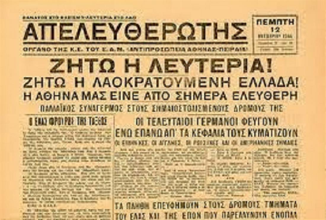 Απελευθέρωση Αθήνας - 12 Οκτωβρίου 1944