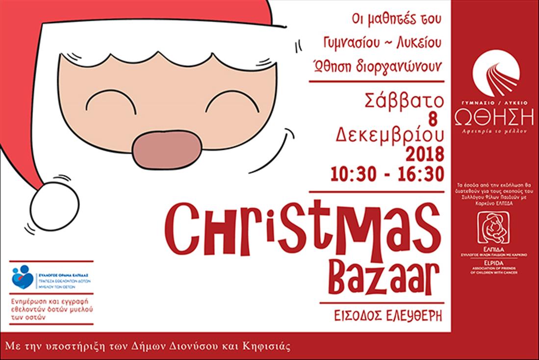 Christmas Bazaar - ΩΘΗΣΗ