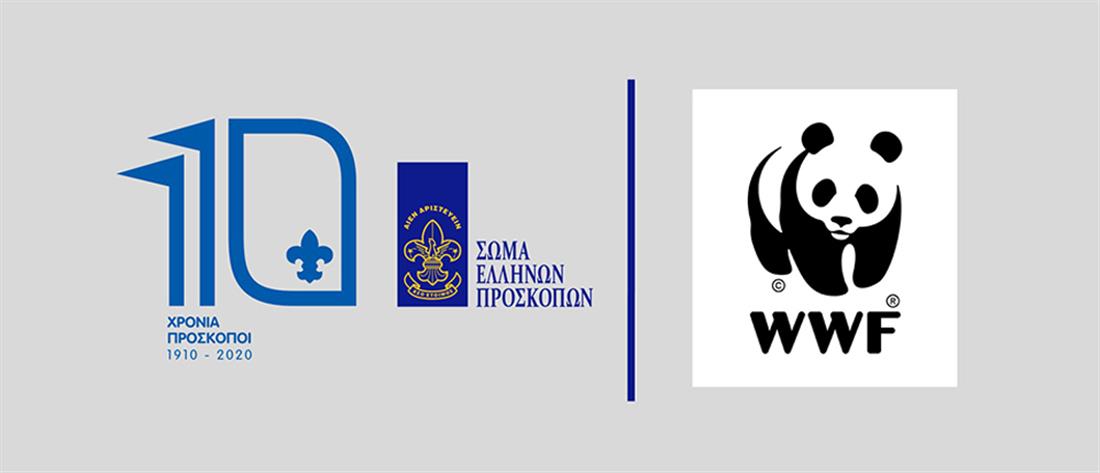 Πρόσκοποι – WWF: Συνεργασία για την προστασία του Περιβάλλοντος